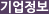 기업정보