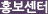 홍보센터