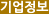 기업정보