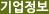 기업정보