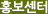 홍보센터