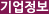 기업정보