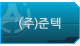 준텍