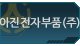 아진전자부품(주)