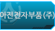 아진전자부품(주)