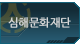 심해문화재단