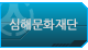 심해문화재단