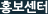 홍보센터
