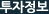 투자정보