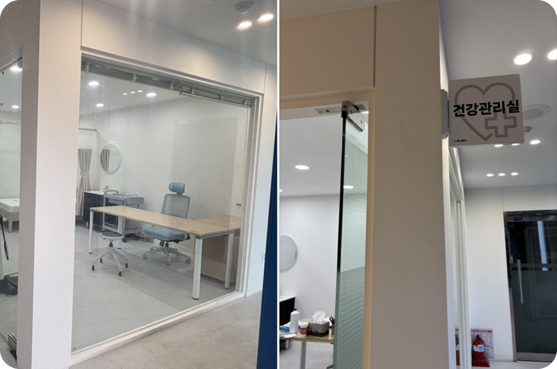 건강관리실 운영