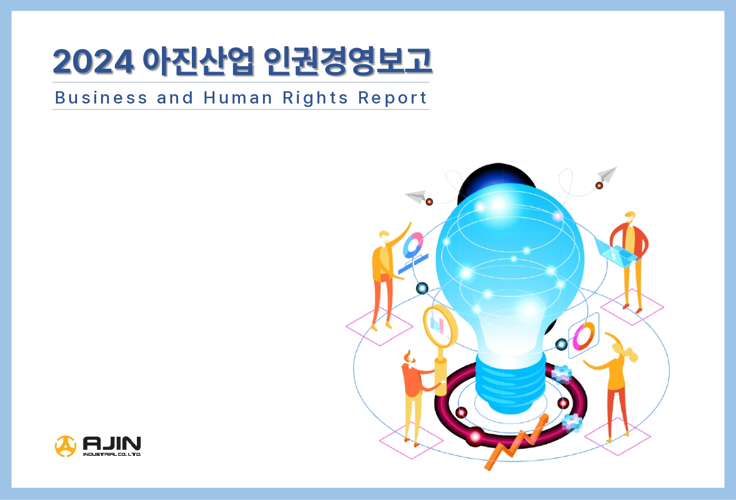 2024 인권경영보고서 표지