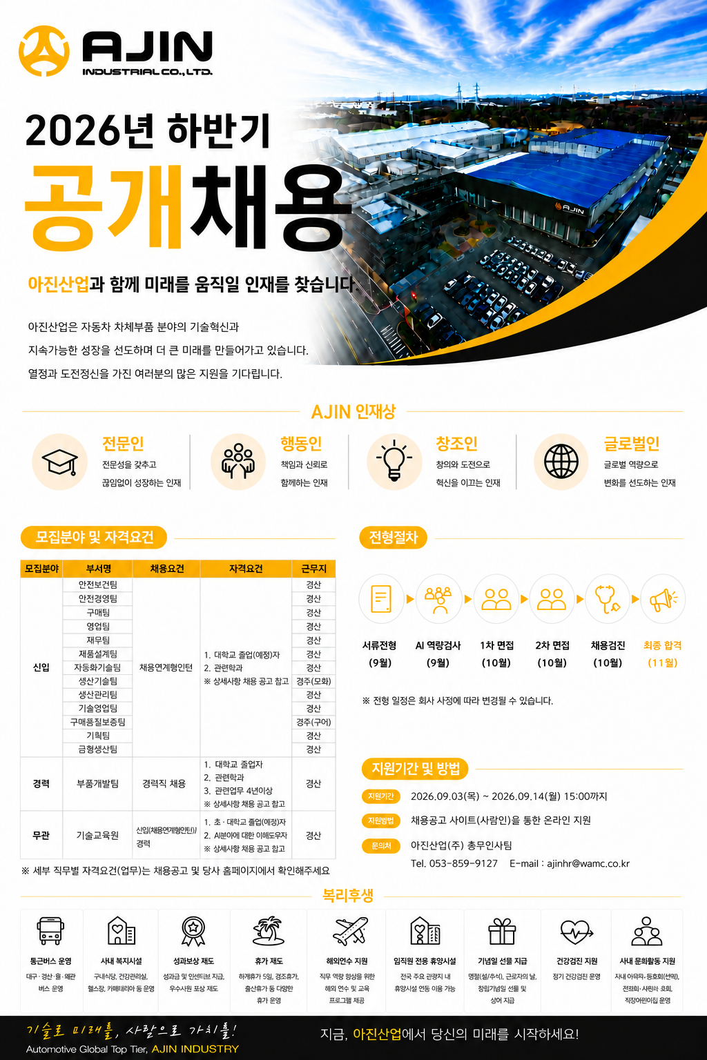 2026년 아진산업 하반기 공개채용 안내