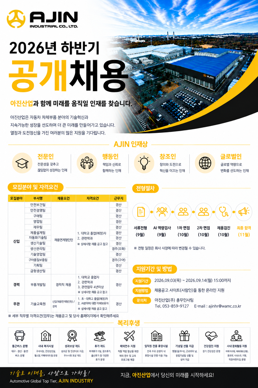 2026년 아진산업 하반기 공개채용 안내